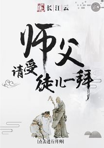 师父,请受徒儿一拜 