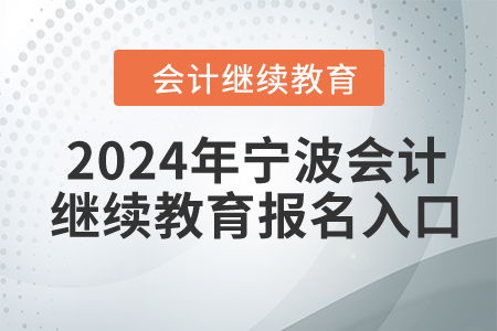 宁波会计继续教育报名,想问下浙江省会计继续教育考试该怎么报名