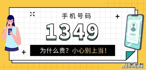 手机号1349为什么贵 1394手机号代表什么意思 宋师傅能量解析给您听,别再上当