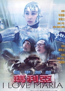 铁甲无敌玛利亚 删减,有一部香港电影叫女机器人但是我找很久都没找到谁知道那里可以看