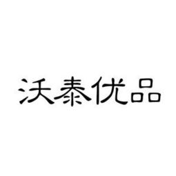 沃泰控股集团有限公司怎么样？