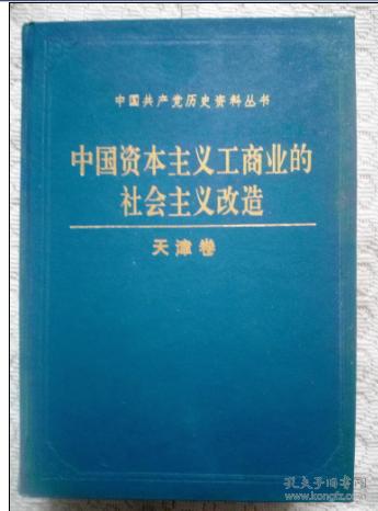 中国资本主义工商业的社会主义改造 天津卷