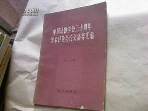 中国原生动物学学会第一次学术讨论会论文摘要汇编 1982