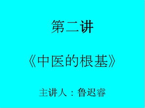 从针灸入门中医 系列课 第二讲 中医的根基 讲稿