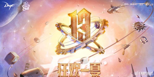 dnf13周年庆登录奖励(dnf十三周年登录奖励)