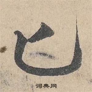 匕字怎么写好看(匕字怎么写好看)