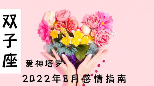 爱神塔罗 双子座2022年8月运势,很重要的时间点,要果断一些 