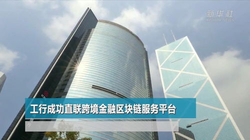 跨境金融区块链工商银行,工商银行成功直联跨境金融区块链服务平台