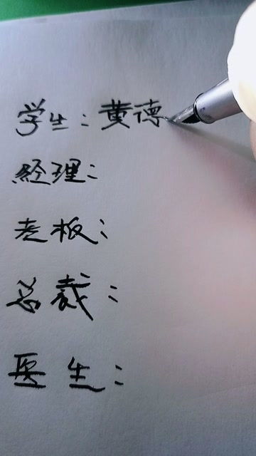 你留名我负责写 黄德芝,你的签名,祝你生活愉快 