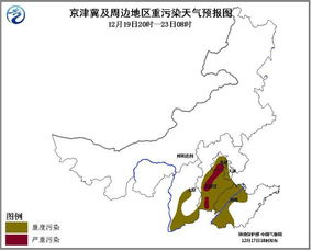 明起京津冀等地将持续重污染天气 23日起逐渐消散 