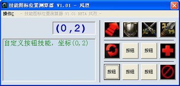 魔兽技能图标位置 技能图标位置测算器下载 v1.01 