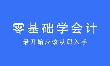 会计该如何开始学,会计从零开始怎么学