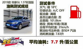 这车价格低 配置高 甚至配备全液晶仪表 试驾帝豪GL1.5T轻混