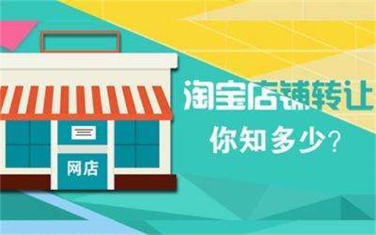 淘宝店铺转让买家做不得的那些事儿 