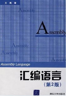 谁知道王爽那本汇编书是什么名字 