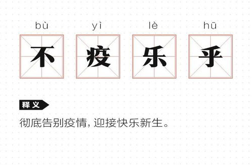 四字总结抗阳生活 一个字 绝