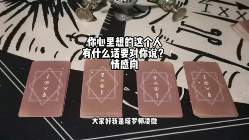 塔罗测试 你心里想的这个人有什么话要对你说 情感向 