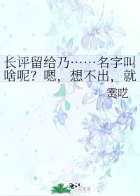 长评留给乃 名字叫啥呢 嗯,想不出,就不写了 飘 霙呓 第1章 最新更新 2009 09 12 09 11 14 晋江文学城 