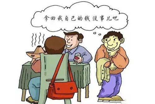 偷 自己的钱 也是偷