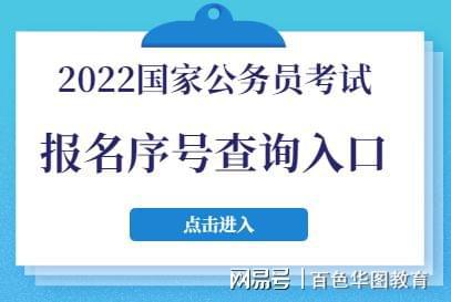 2022国考报名序列号今日起可查,这些时间点要牢记