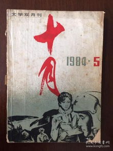 十月 杂志 1984年第五期