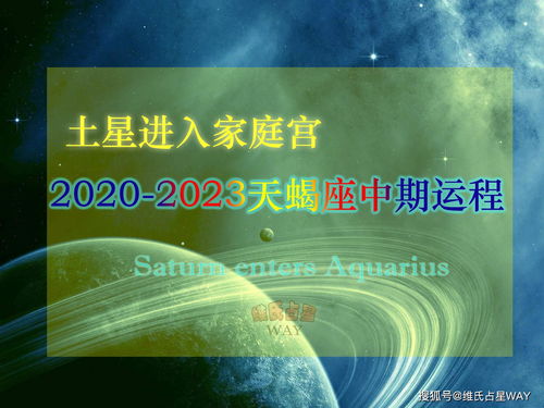 土星进入家庭宫,2020 2023天蝎座中期运势 