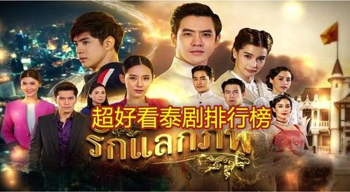 2021泰国最新电视剧,泰国最新电视剧推荐