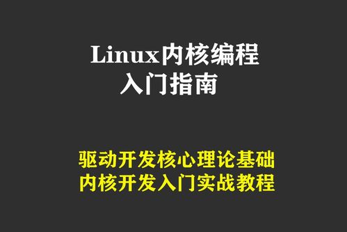 Linux内核编程入门教程,编译Linux内核的具体步骤？
