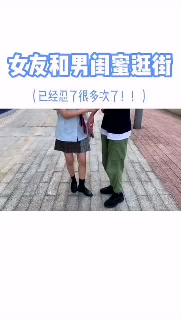 女朋友和她的男闺蜜这样逛街,是你的女朋友你会怎么做 