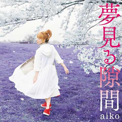 梦见る隙间 aiko 高音质在线试听 梦见る隙间歌词 歌曲下载 酷狗音乐 