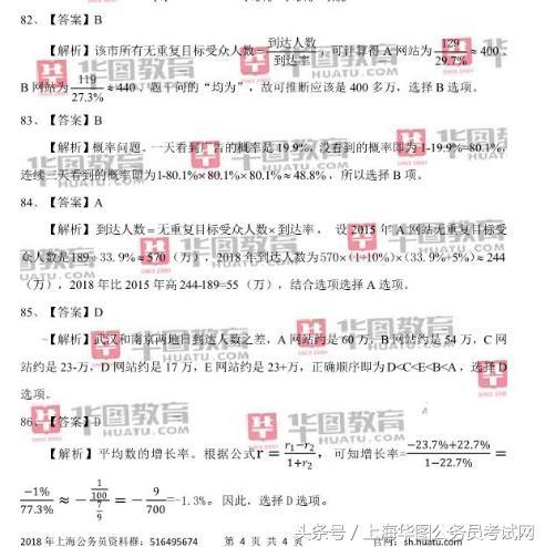 上海公务员对答案 2018上海公务员考试试卷分析B卷行测答案 数理能力题选B多吗 