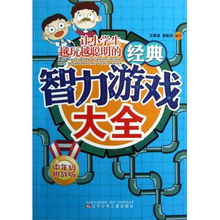 让小学生越玩越聪明的经典智力游戏大全 中年级挑战版 