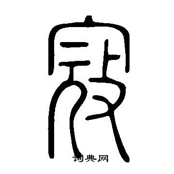 说文解字写的燕字 说文解字燕字写法 