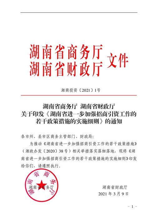 关于印发 湖南省进一步加强招商引资工作的若干政策措施的实施细则 的通知 