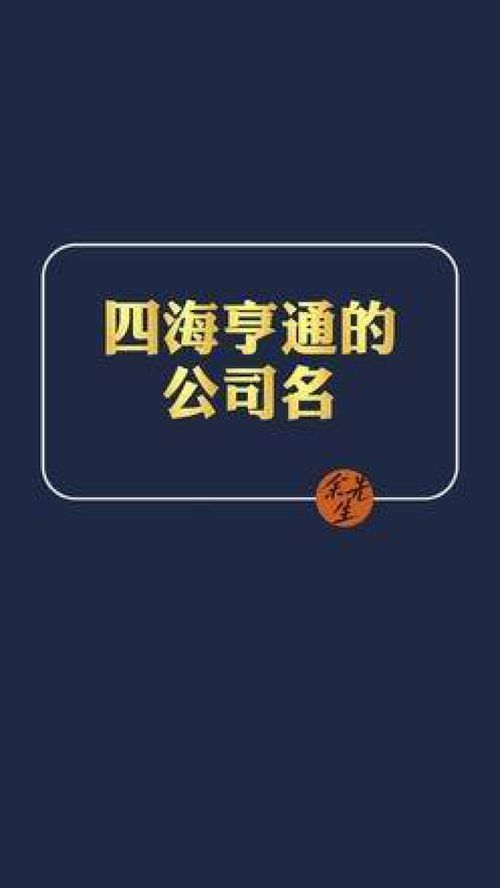 四海亨通的公司名 公司起名 店铺起名 