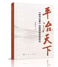 平治天下 群书治要治国理政思想研究