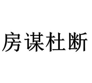 《房谋杜断》的典故,房谋杜断的典故起源