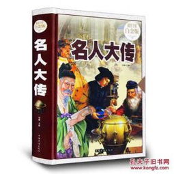 正版精装 名人大传 超值全彩白金版 中国世界名人大传人物传记 图文精装版成人青少年课外读物名人传记自传历史读物汉高祖孔子传记书籍