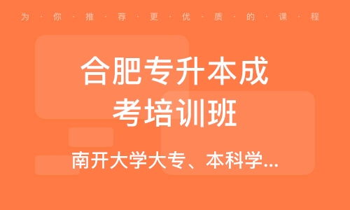 合肥教育专升本,合肥有哪些学校收普高专升本学生？ 