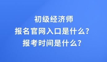 初级经济师报名,初级经济师报名有哪些条件？