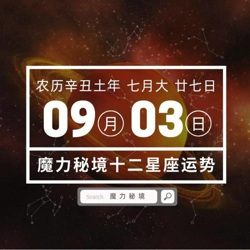 十二星座9月3日重要运势,七大星座大吉