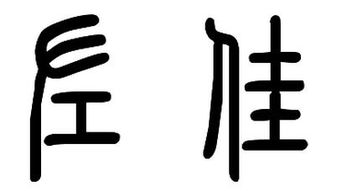 圣宋两字的篆书怎么写