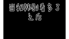 韩文手写 韩文艺术字