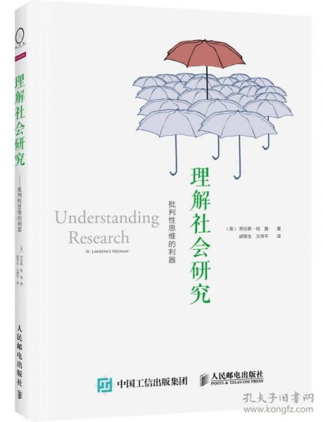 理解社会研究 批判性思维的利器