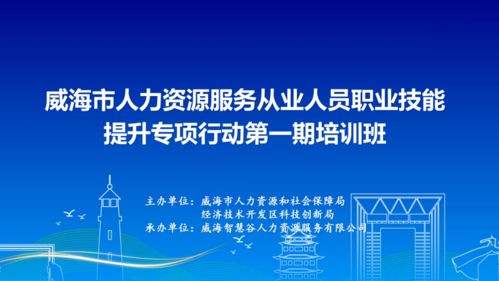 我市启动首期人力资源服务从业人员职业技能提升培训班