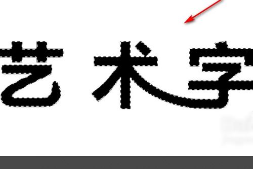 photoshop中如何将普通字体改成艺术字 