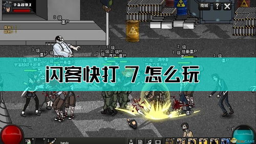 闪客快打7攻略：掌握技巧，轻松通关！