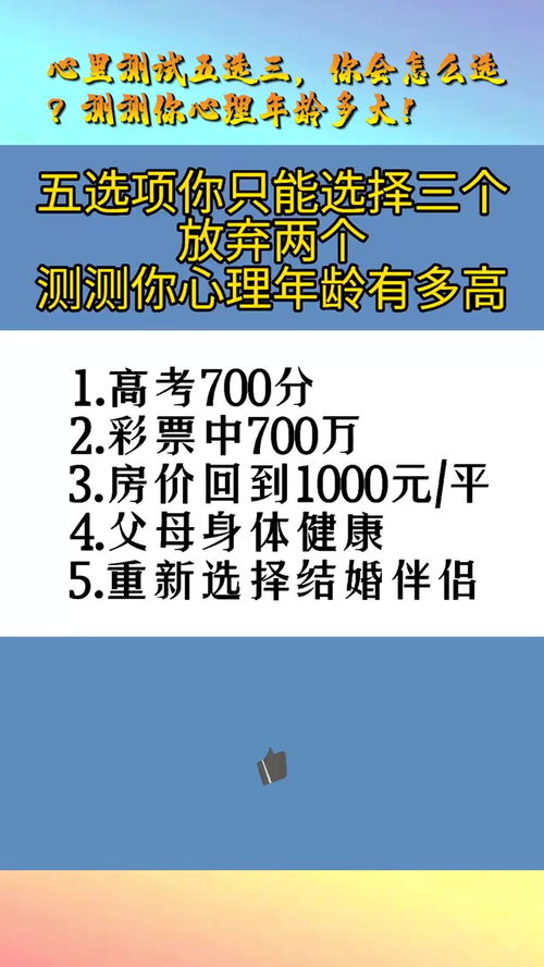 心里测试五选三,你会怎么选 测测你心理年龄多大 