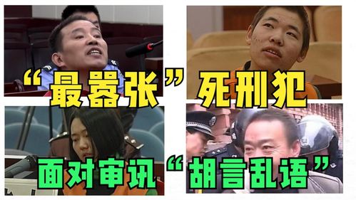 最嚣张 的死刑犯,面对法官爱答不理,伤害被害人只因为好玩 