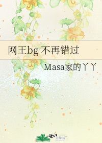 网王bg 不再错过 Masa家的丫丫 